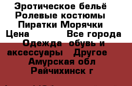 Эротическое бельё · Ролевые костюмы · Пиратки/Морячки › Цена ­ 1 999 - Все города Одежда, обувь и аксессуары » Другое   . Амурская обл.,Райчихинск г.